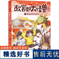 故宫里的大怪兽(漫画版) 睡龙床的男孩儿