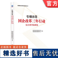 正版 引领示范 国企改革三年行动综合典型案例集 改革办 新闻中心 顶层架构 关键环节 用人机制 分权体系 数字化供应