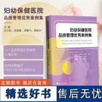 妇幼保健医院品质管理优秀案例集/朱文俊/胡斌春/缪建华/程晓东/浙江大学出版社/医院管理/品管圈