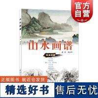 山水画谱 书画家苏渊雷先生之子苏春生著详尽文字技法分解山水画初学者自学传统山水画的基本知识绘画方法 上海人民美术出版社