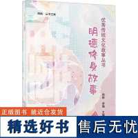 明德修身故事集(全3册) 杨岚,俞愉 等 编 儿童文学少儿 正版图书籍 上海教育出版社