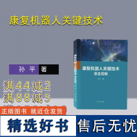 [正版新书]康复机器人关键技术 安全控制 孙平 清华大学出版社 康复训练—专用机器人—安全技术