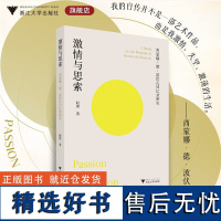 激情与思索:西蒙娜·德·波伏瓦回忆录研究/赵璞/浙江大学出版社