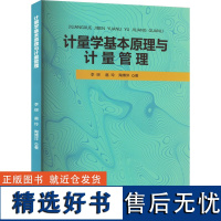 计量学基本原理与计量管理 李琛,扈玲,陶博洋 著 工业技术其它生活 正版图书籍 吉林科学技术出版社