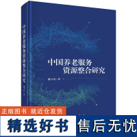 中国养老服务资源整合研究 预计发货07.17