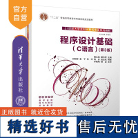 [正版新书] 程序设计基础(C语言)(第3版) 蔺永政、潘玉奇 刘明军 清华大学出版社 C语言-程序设计-高等学校-教材