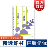 悖论问题 王天恩著哲学知识读物 上海人民出版社