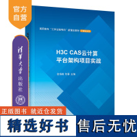 [正版新书] H3C CAS云计算平台架构项目实战 金海峰、坎香 清华大学出版社 云计算-高等职业教育-教材