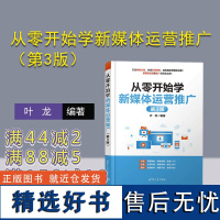 [正版新书] 从零开始学新媒体运营推广(第3版) 叶龙 清华大学出版社 传播媒介-运营管理