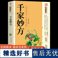 千家妙方 千金方 正版原版家庭实用百科全书养生大系养生中国土单方民间偏方中医养生入门书籍非解放军出版社1982版上下册家