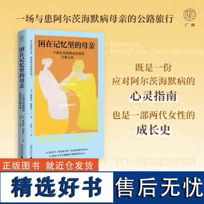 困在记忆里的母亲:一个阿尔茨海默病家庭的自救之旅 斯蒂芬·贾格尔著 老年痴呆症 在遗忘到来之前,记下这些爱的白噪音