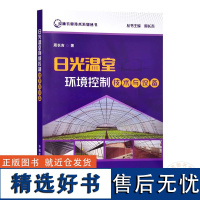 日光温室环境控制技术与设备 周长吉 著 9787109306820 设施农业技术系列丛书 中国农业出版社