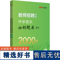 中公2024教师招聘考试中学音乐必刷题库