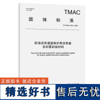 机场沥青道面养护用沥青基含砂雾封层材料(TMAC 056—2023)