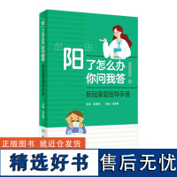 “阳”了怎么办,你问我答 ——新冠康复指导手册 2023年6月参考书 9787117349574