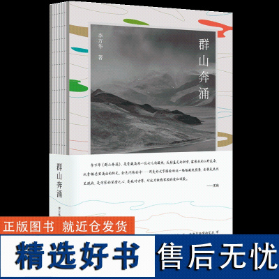 纯粹·群山奔涌 李万华/著 李万华 散文 纯粹出品 广西师范大学出版社