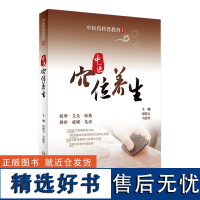 中医穴位养生 张晓天,马俊坚主编9787117339353人民卫生出版社健康养生保健操作方法涵盖穴位贴敷足浴刮痧拔罐按摩