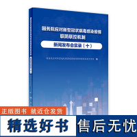 国务院应对新型冠状病毒感染疫情联防联控机制新闻发布会实录(十) 2023年6月参考书 9787117347921