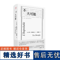 纯粹· 不大可能(法)伊夫·博纳富瓦/著 刘楠祺/译 散文随笔 文学 法国 广西师范大学出版社