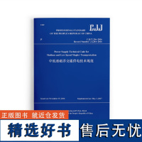 中低速磁浮交通供电技术规范 CJJ/T 256-2016 (英文版)