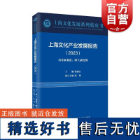 上海文化产业发展报告2023培育新赛道树立新优势 上海文化发展系列蓝皮书 上海远东出版社