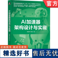 正版 AI加速器架构设计与实现 甄建勇 王路业 卷积神经网络 运算子系统 架构优化技术 安全与防护 整型乘法器 浮点