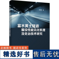 富水黄土隧道服役性能劣化机理及处治技术研究 薛晓辉 著 环境科学专业科技 正版图书籍 清华大学出版社