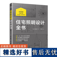 [正版]住宅照明设计全书 照明设计间接照明多灯分散照明规划3D照明计算照明设计3D计算到实际效果从理论到落地照明设计流程