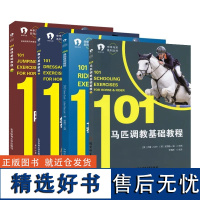 101马术系列套装 障碍 骑乘 舞步 调教 四大基础马术训练 马术书籍