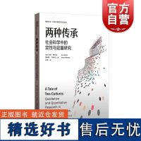 两种传承 社会科学中的定性与定量研究格致方法社会科学研究方法译丛格致出版社社会科学理论