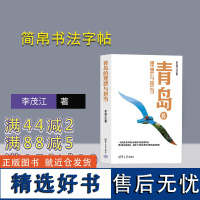 [正版新书]青岛的理想与担当 李茂江 清华大学出版社 规划;发展;城市建设