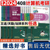 2024天勤408王道408计算机考研课程24天勤高分笔记王道复习指导刘财政玩转计算机网络计算机基础综合复习指导用书20