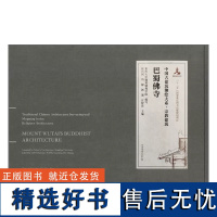 正版 巴蜀佛寺 中国古建筑测绘大系 宗教建筑 张兴国 中国建筑工业出版社9787112245475