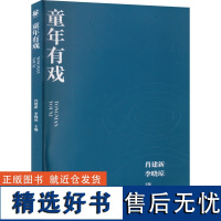 童年有戏 肖建新,李晓琼 编 教育/教育普及艺术 正版图书籍 西南大学出版社