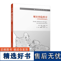 城市的隐秩序市场如何塑造城市 改善城市管理方式城市规划师参考书籍 基础设施设计市场机制土地价格密度空间分布流动性可承受性