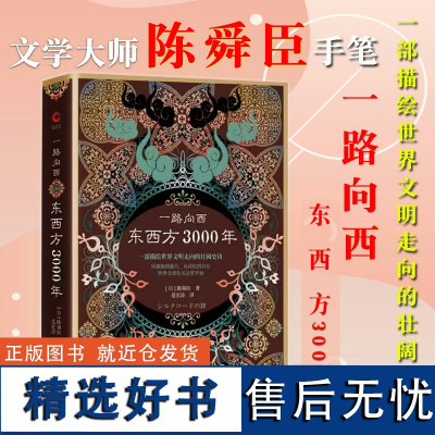 [精装]一路向西:东西方3000年历史学家陈舜臣解读丝绸之路的前世今生丝绸之路一部全新的世界史丝绸之路大历史书籍