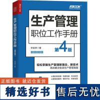 生产管理职位工作手册 第4版 宋宝学 著 企业经营与管理经管、励志 正版图书籍 人民邮电出版社