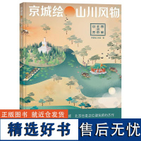 京城绘 山川风物 图解北京的自然 帝都绘工作室 著 科普读物其它社科 正版图书籍 北京联合出版公司