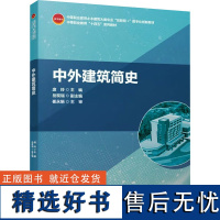 中外建筑简史 庞玲,岳现瑞 编 教材大中专 正版图书籍 中国建筑工业出版社