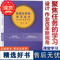 [张丰新作] 聚焦任务的学习设计 作业改革新视角 素养导向聚焦学习重新定义作业 促进作业与课堂学习 浙江省教育厅教