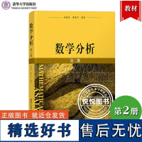 数学分析 第二册 徐森林 清华大学出版社 数学分析原理 理工科大学师范大学数学专业教材基地班试点班数学分析教材教程 数分