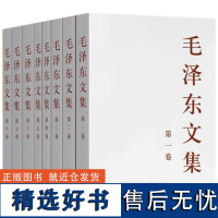 [正版书籍]毛泽东文集(大32开全八册)原版毛泽东选集毛选全集文选语录箴言 毛泽东思想著作 人民出版社