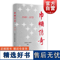 巾帼传奇1949—1978 上海人民出版社