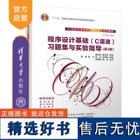 [正版新书] 程序设计基础(C语言)习题集与实验指导(第3版) 蔺永政、潘玉奇 清华大学出版社 C语言-程序设计