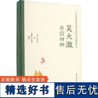 吴大澂书信四种 [清]吴大澂 著 近现代史(1840-1919)文学 正版图书籍 凤凰出版社