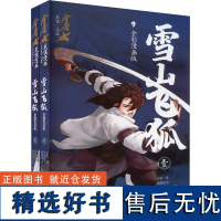 雪山飞狐 全彩漫画版(1-2) 金庸 著 凤凰娱乐,悟漫田文化 绘 其它儿童读物少儿 正版图书籍 天地出版社