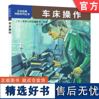 正版 车床操作 日本经典技能系列丛书 主轴变速操作 中滑板 刀架 车削螺纹 球面 振动 夹具选择 工具使用 工件测量