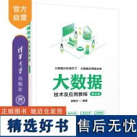 [正版新书] 大数据技术及应用教程(第2版) 李联宁 清华大学出版社 数据处理-高等学校-教材