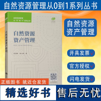 全新正版 自然资源资产管理 自然资源管理从0到1系列丛书 中国大地出版社