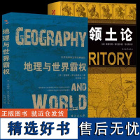 [2册]世界地缘政治学经典著作:地理与世界霸权+领土论 国土论国家政治格局与地理格局军事研究书籍国家领土保护与完整性研究